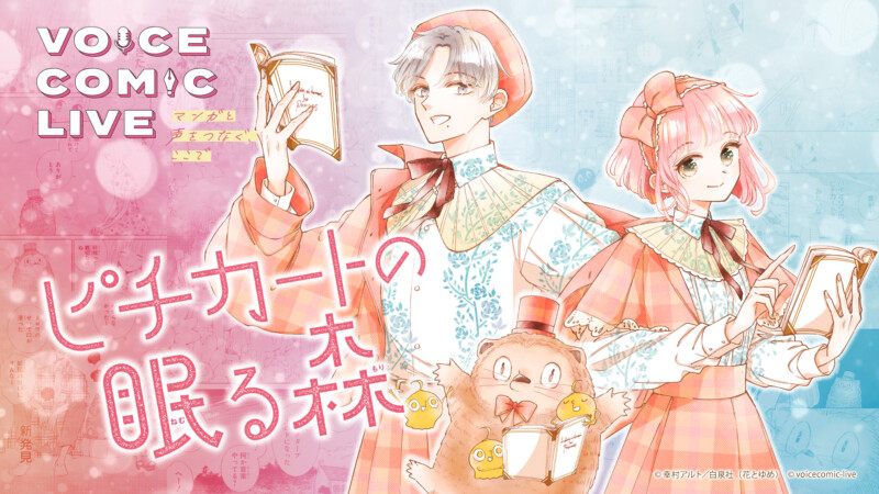 ボイスコミックライブ『ピチカートの眠る森』