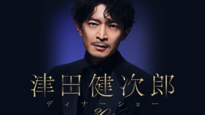 津田健次郎 -30th Anniversary- ディナーショー