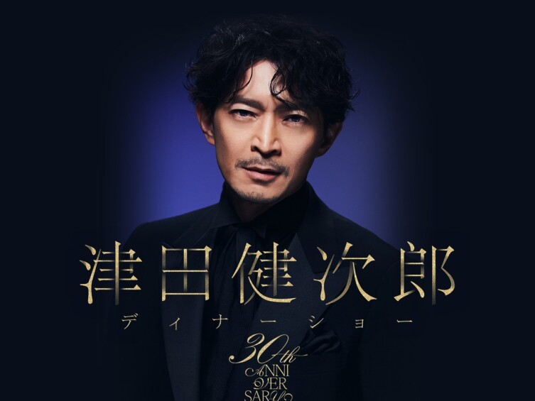 津田健次郎 -30th Anniversary- ディナーショー
