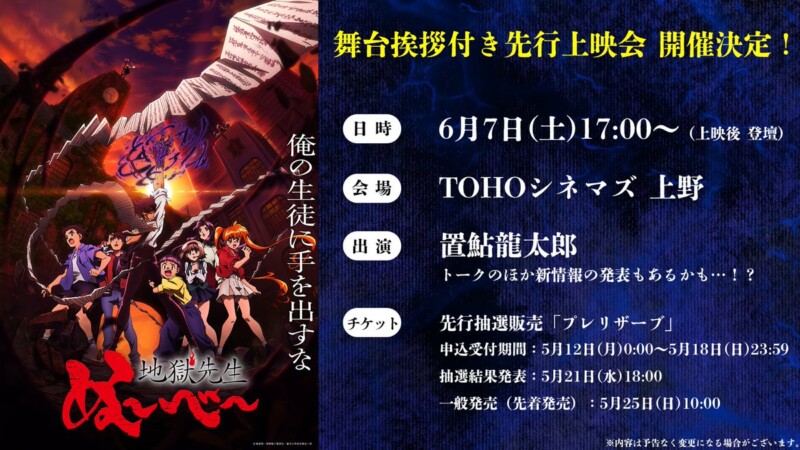 新アニメ『地獄先生ぬ～べ～』舞台挨拶付き先行上映会