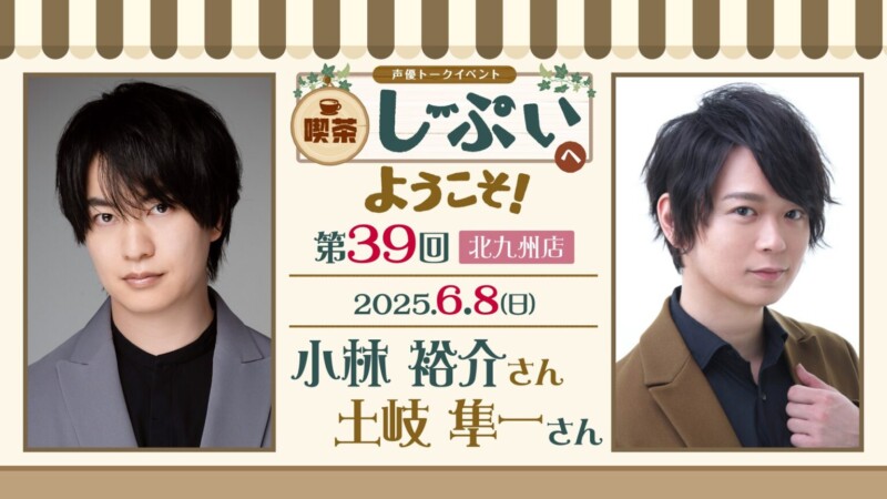 【北九州店】喫茶しーぷいへようこそ！小林裕介さん・土岐隼一さん