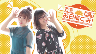 日笠・日高お日様ぐみ！ トークイベント Vol.9