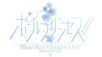 『劇場版 ポールプリンセス!!』　Blue Star Dream Live