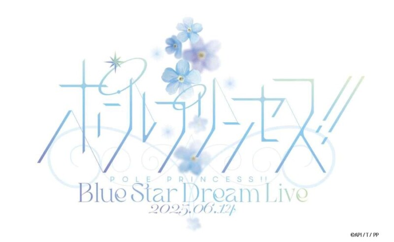 『劇場版 ポールプリンセス!!』　Blue Star Dream Live