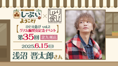 【北九州店】喫茶しーぷいへようこそ！×ひとり食び　浅沼晋太郎さん