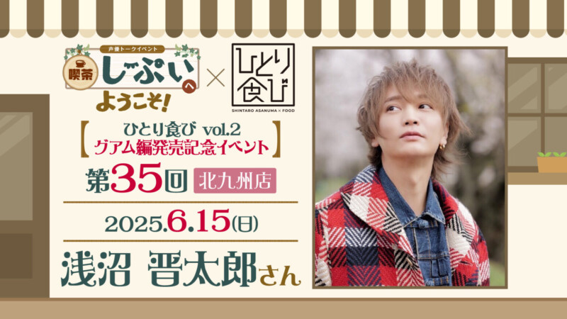 【北九州店】喫茶しーぷいへようこそ！×ひとり食び　浅沼晋太郎さん
