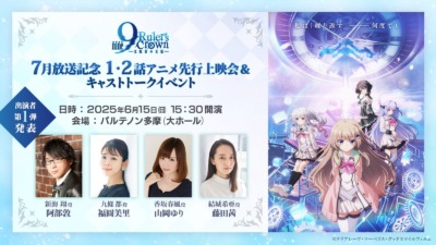 7月放送記念『9-nine- Ruler’s Crown』先行上映会＆キャストトークイベント