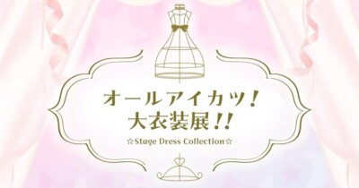 オールアイカツ！大衣装展！！☆Stage Dress Collection☆