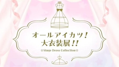 オールアイカツ！大衣装展！！☆Stage Dress Collection☆