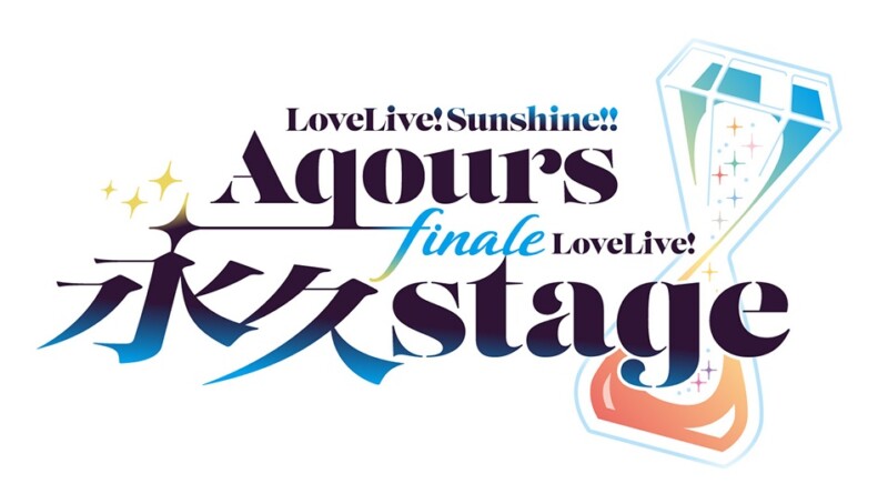 ラブライブ！サンシャイン!! Aqours Finale LoveLive! ～永久 stage～