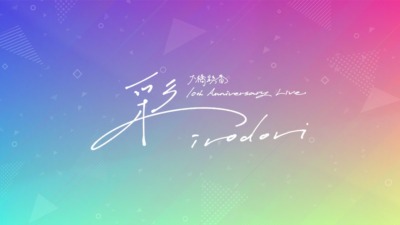 大橋彩香 10th Anniversary Live「彩-irodori-」【東京】