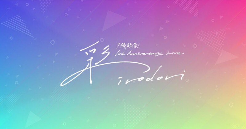 大橋彩香 10th Anniversary Live「彩-irodori-」【愛知】