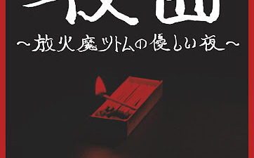 みきくらのかい 第十五回公演 「夜曲～放火魔ツトムの優しい夜～」