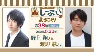 【阪神店】喫茶しーぷいへようこそ！野上翔さん・渡辺紘さん