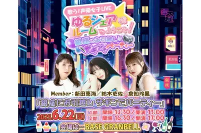 歌う！声優女子LIVE 「ゆるシェアルームへようこそ！」 銀座にお引越し　ザギンでパーティー