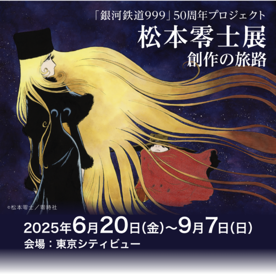 「銀河鉄道999」50周年プロジェクト　松本零士展　創作の旅路