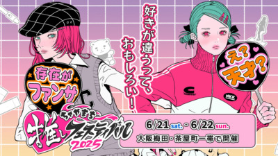 ちゃやまち推しフェスティバル！2025