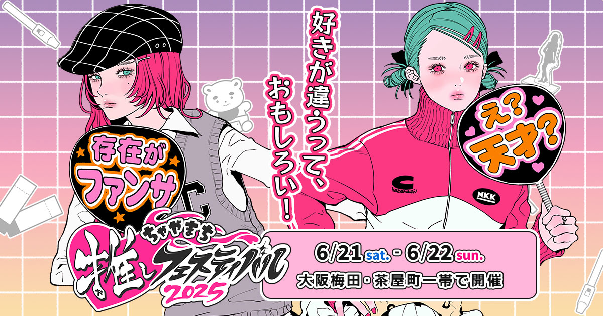 ちゃやまち推しフェスティバル！2025