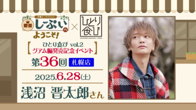 【札幌店】喫茶しーぷいへようこそ！×ひとり食び　浅沼晋太郎さん