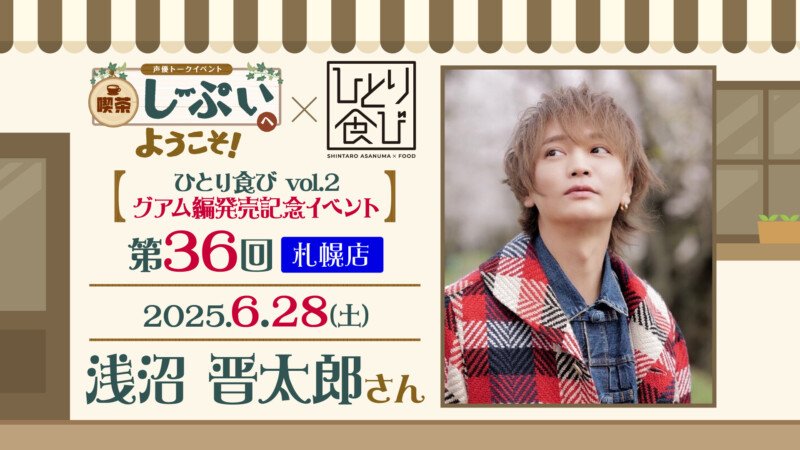 【札幌店】喫茶しーぷいへようこそ！×ひとり食び　浅沼晋太郎さん