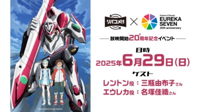 リバコメ!!×TVアニメ『交響詩篇エウレカセブン』放映開始 20 周年記念イベント