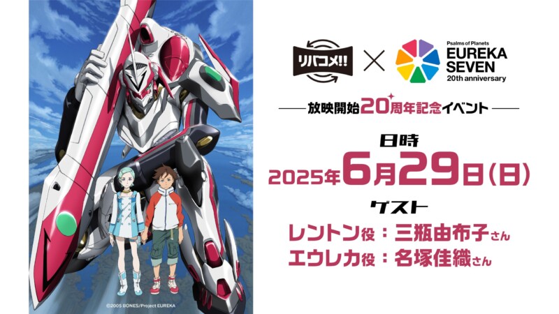 リバコメ!!×TVアニメ『交響詩篇エウレカセブン』放映開始 20 周年記念イベント