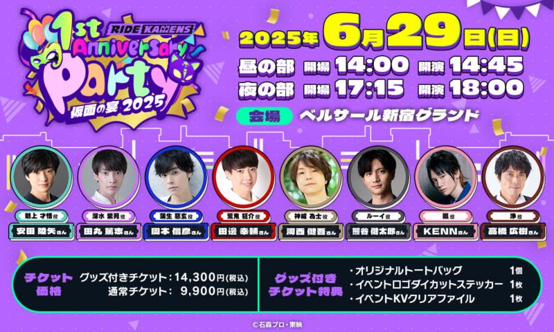 ライドカメンズ 1st Anniversary Party ~仮面の宴2025~