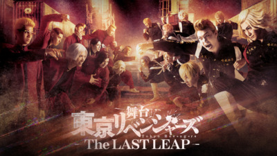 舞台「東京リベンジャーズ－The LAST LEAP－」【横浜】