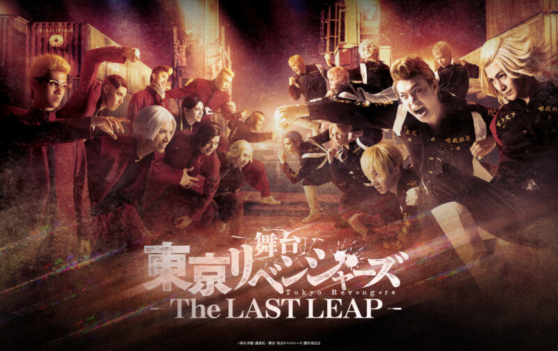 舞台「東京リベンジャーズ－The LAST LEAP－」【横浜】
