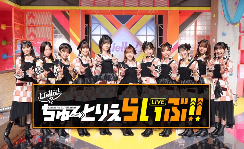 ラブライブ！スーパースター!! Liella!のちゅーとりえらいぶ!!
