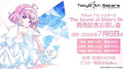 Tokyo 7th シスターズ「The Sound of Sister’s Step」発売記念お渡し会