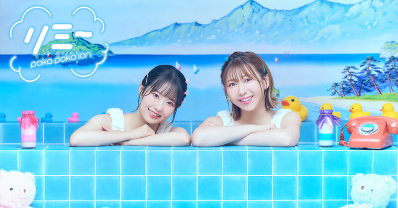 ぽかぽかイオン 1st LIVE 〜Re : me & you〜
