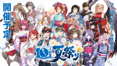 アース・スターノベル10周年夏祭り