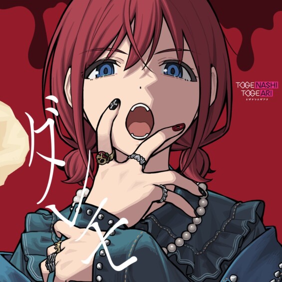 トゲナシトゲアリ10th Single『ダレモ』発売記念トークイベント