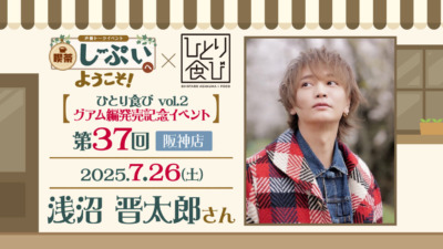 【阪神店】喫茶しーぷいへようこそ！×ひとり食び　浅沼晋太郎さん