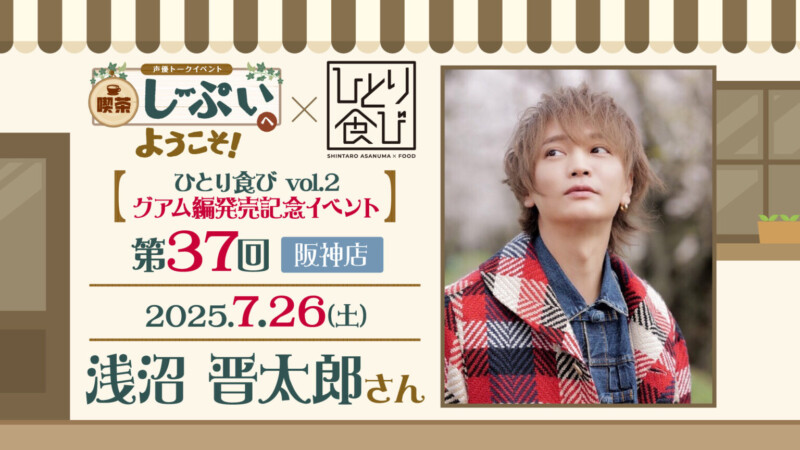 【阪神店】喫茶しーぷいへようこそ！×ひとり食び　浅沼晋太郎さん