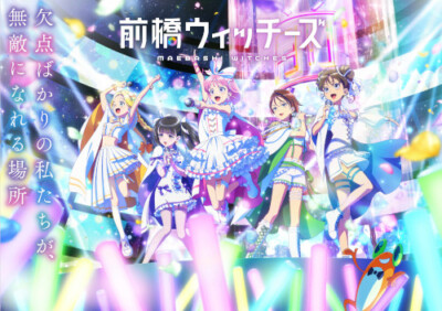 『前橋ウィッチーズ』ライブ～貴方が望むならOPEN～　Chapter2