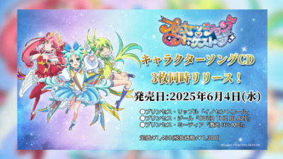 「プリンセッション・オーケストラ」キャラクターソングシングル発売記念オンラインリリースイベント