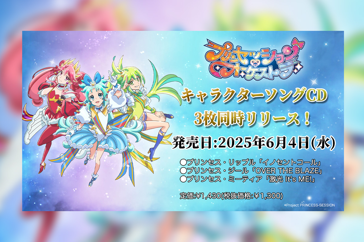 「プリンセッション・オーケストラ」キャラクターソングシングル発売記念オンラインリリースイベント