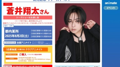 ライブBlu-ray『蒼井翔太 LIVE 2024 WONDER lab. Collage』発売記念 リリースイベント