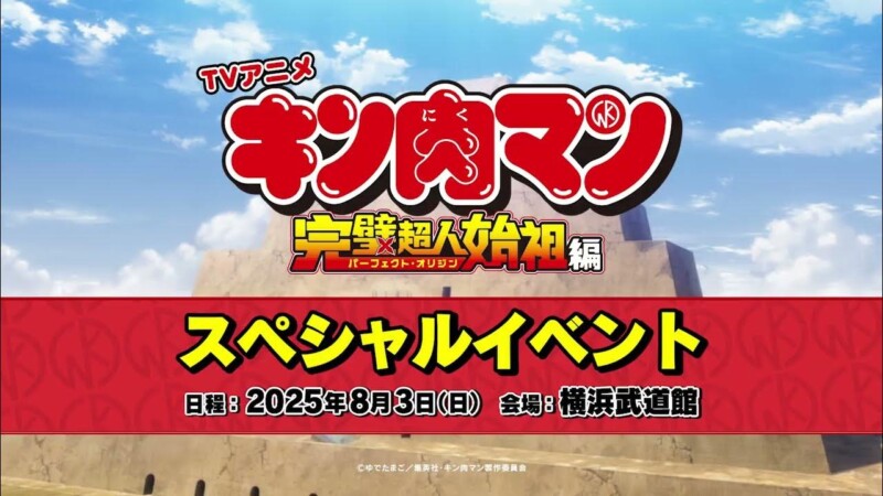 キン肉マンスペシャルイベント