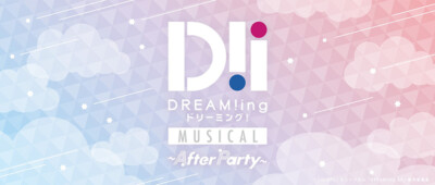 ミュージカル「DREAM!ing～After Party～」
