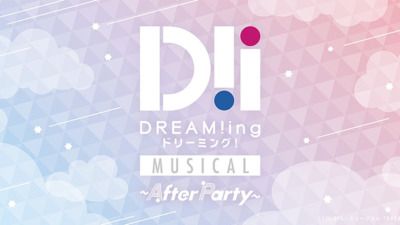 ミュージカル「DREAM!ing～After Party～」