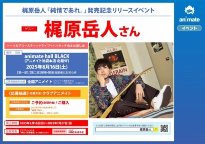 梶原岳人「純情であれ。」発売記念リリースイベント