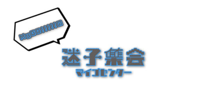 MyGO!!!!!の「迷子集会」出張版 第二弾 – 日常の欠片 –