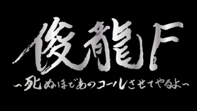 俊龍F～死ぬほどあのコールさせてやるよ～