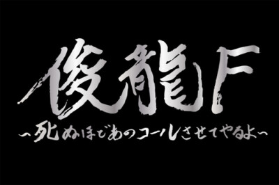 俊龍F～死ぬほどあのコールさせてやるよ～