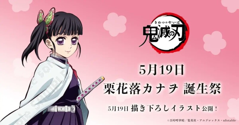 鬼滅の刃 栗花落カナヲ 誕生祭記念イラストが5月19日公開
