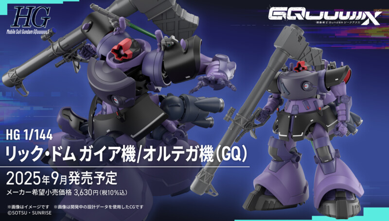 ガンダムジークアクス　ガンプラ「HG 1/144 リック・ドム」2025年9月発売