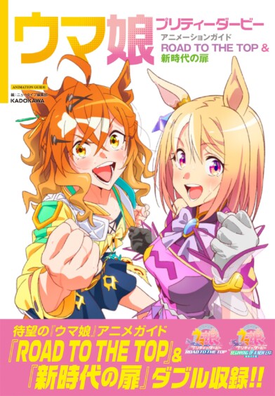 ウマ娘 アニメーションガイド ROAD TO THE TOP&新時代の扉が5月23日に発売